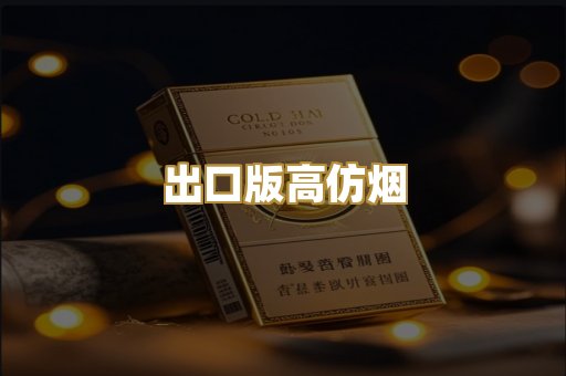 出口版高仿烟