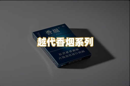 越代香烟系列