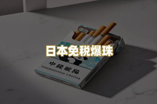 日本免税爆珠